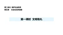 初中政治 (道德与法治)人教版（2024）八年级上册（2024）文明有礼背景图ppt课件