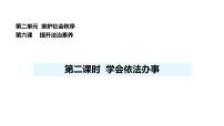 政治 (道德与法治)八年级上册（2024）学会依法办事课前预习ppt课件