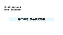 政治 (道德与法治)八年级上册（2024）学会依法办事课前预习ppt课件