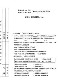 2025年新疆维吾尔自治区、新疆生产建设兵团中考道德与法治试题无答案