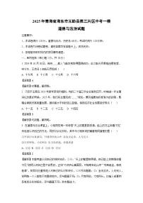 2025年青海省海东市互助县第三片区中考一模[中考模拟]道德与法治试卷（解析版）