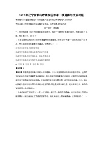 2025年辽宁省鞍山市铁东区中考一模[中考模拟]道德与法治试卷（解析版）