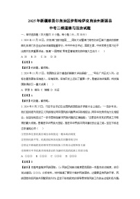 2025年新疆维吾尔自治区伊犁哈萨克自治州新源县中考二模[中考模拟]道德与法治试卷（解析版）