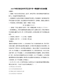 2025年四川省达州市开江县中考一模[中考模拟]道德与法治试卷（解析版）