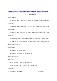 人教版（2024）七年级下册（2024）做自信的人教学设计