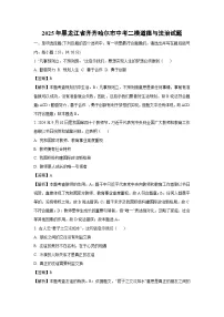 2025年黑龙江省齐齐哈尔市中考二模道德与法治试卷（解析版）