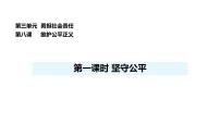人教版（2024）八年级上册（2024）第三单元 勇担社会责任第八课 维护公平正义坚守公平教课内容ppt课件