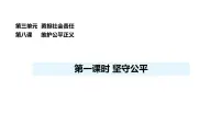 人教版(2024)八年级上册(2024)第三单元 勇担社会责任第八课 维护公平正义坚守公平教课内容ppt课件