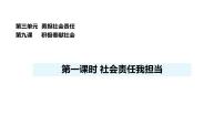政治 (道德与法治)八年级上册(2024)社会责任我担当课前预习ppt课件