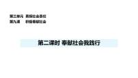 政治 (道德与法治)八年级上册(2024)第三单元 勇担社会责任第九课 积极奉献责任奉献社会我践行集体备课ppt课件