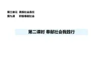 政治 (道德与法治)八年级上册（2024）第三单元 勇担社会责任第九课 积极奉献责任奉献社会我践行集体备课ppt课件