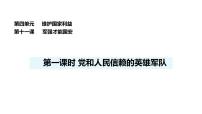 初中政治 (道德与法治)人教版（2024）八年级上册（2024）党和人民信赖的英雄军队课前预习课件ppt