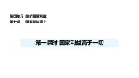 初中政治 (道德与法治)人教版（2024）八年级上册（2024）国家利益高于一切图文ppt课件