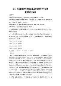 2025年安徽省蚌埠市市区重点学校联考中考二模道德与法治试卷（解析版）