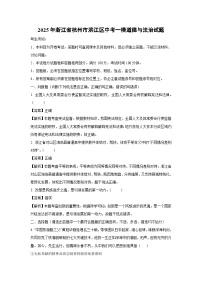 2025年浙江省杭州市滨江区中考一模[中考模拟]道德与法治试卷（解析版）