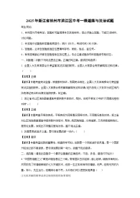 2025年浙江省杭州市滨江区中考一模[中考模拟]道德与法治试卷（解析版）