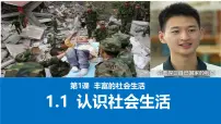 初中政治 (道德与法治)人教版（2024）八年级上册（2024）第一单元 走进社会生活第一课 丰富的社会生活认识社会生活教学演示课件ppt