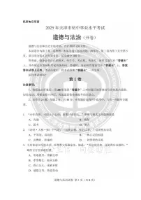 2025天津市中考真题道德与法治试题及答案