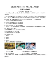 【8道期末】安徽省蚌埠市2024-2025学年八年级上学期期末道德与法治试题（含解析）