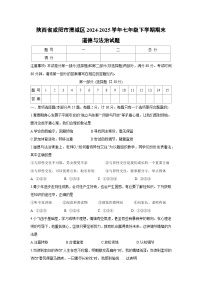 陕西省咸阳市渭城区2024-2025学年七年级下学期期末真题道德与法治试卷