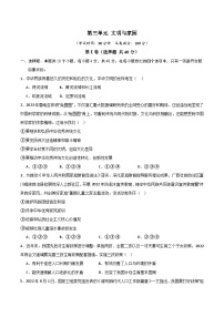 人教版九年级道法上册 第三单元 文明与家园【单元测试·提升卷】