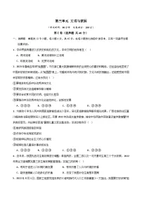 人教版九年级道法上册 第三单元 文明与家园【单元测试·提升卷】