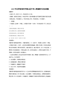 2025年江苏省徐州市铜山区中考二模道德与法治试卷（解析版）
