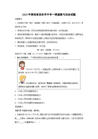 2025年陕西省西安市中考一模[中考模拟]道德与法治试卷（解析版）