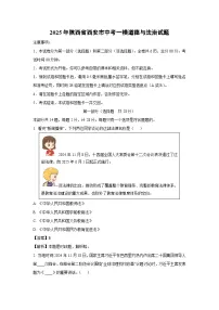 2025年陕西省西安市中考一模[中考模拟]道德与法治试卷（解析版）