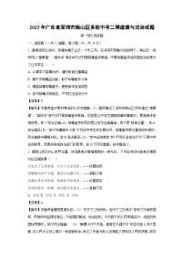 2025年广东省深圳市南山区多校中考二模[中考模拟]道德与法治试卷（解析版）