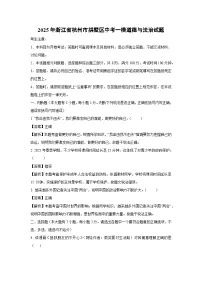 2025年浙江省杭州市拱墅区中考一模[中考模拟]道德与法治试卷（解析版）