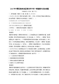2025年宁夏回族自治区银川市中考一模道德与法治试卷（解析版）