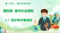 人教版（2024）八年级上册（2024）维护秩序靠规则课文内容课件ppt