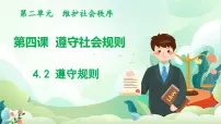 人教版（2024）八年级上册（2024）遵守规则授课课件ppt