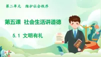 初中人教版（2024）文明有礼示范课课件ppt