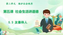 初中政治 (道德与法治)人教版（2024）八年级上册（2024）友善待人说课课件ppt