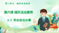 政治 (道德与法治)八年级上册（2024）学会依法办事授课ppt课件