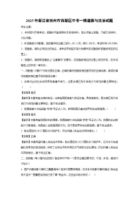 2025年浙江省杭州市西湖区中考一模[中考模拟]道德与法治试卷（解析版）