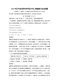 【道德与法治】2025年辽宁省沈阳市和平区中考二模试题（解析版）