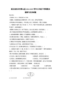 【道德与法治】浙江省杭州市萧山区2024-2025学年七年级下学期期末试题