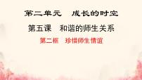 初中政治 (道德与法治)人教版（2024）七年级上册（2024）珍惜师生情谊说课课件ppt