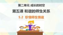 人教版（2024）七年级上册（2024）珍惜师生情谊教课内容ppt课件