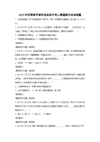 【道德与法治】2025年甘肃省平凉市庄浪县中考二模试题 （解析版）