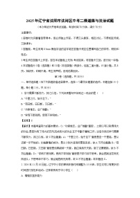 【道德与法治】2025年辽宁省沈阳市沈河区中考二模试题（解析版）