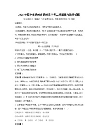【道德与法治】2025年辽宁省铁岭市铁岭县中考二模试题（解析版）