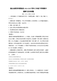 【道德与法治】湖北省黄冈市蕲春县2024-2025学年八年级下学期期中试题（解析版）