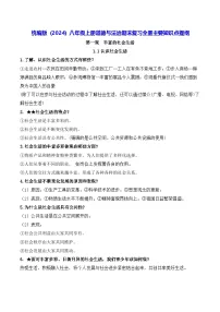 统编版（2024）八年级上册道德与法治期末复习全册主要知识点提纲 学案