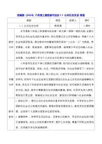 人教版（2024）八年级上册（2024）第一单元 走进社会生活第一课 丰富的社会生活认识社会生活教学设计