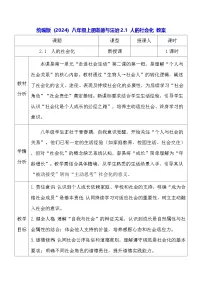 初中政治 (道德与法治)人教版（2024）八年级上册（2024）人的社会化教学设计
