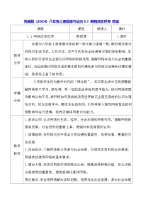 人教版（2024）八年级上册（2024）网络改变世界教案设计
